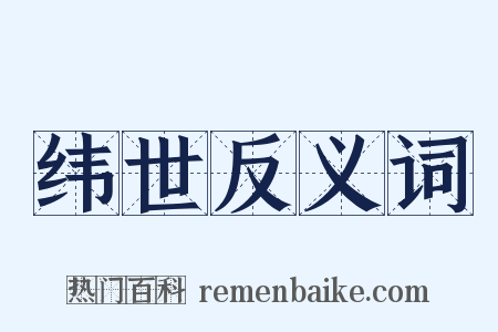 纬世反义词是什么意思的图片